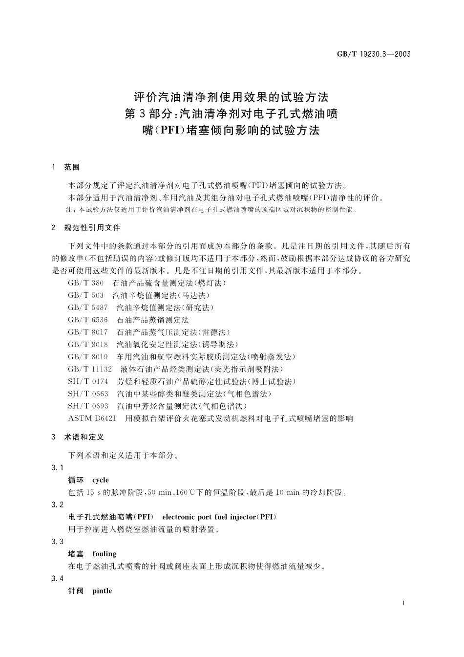 GB／T 19230.3-2003 评价汽油清净剂使用效果的试验方法 第3部分： 汽油清净剂对电子孔式燃油喷嘴(PFI)堵塞倾向影响的试验方法.pdf_第3页