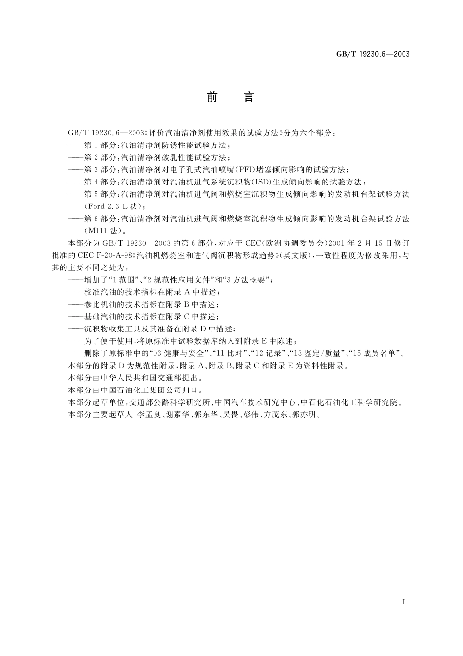 GB／T 19230.6-2003 评价汽油清净剂使用效果的试验方法 第6部分：汽油清净剂对汽油机进气阀和燃烧室沉积物生成倾向影响的发动机台架试验方法(M111法).pdf_第2页