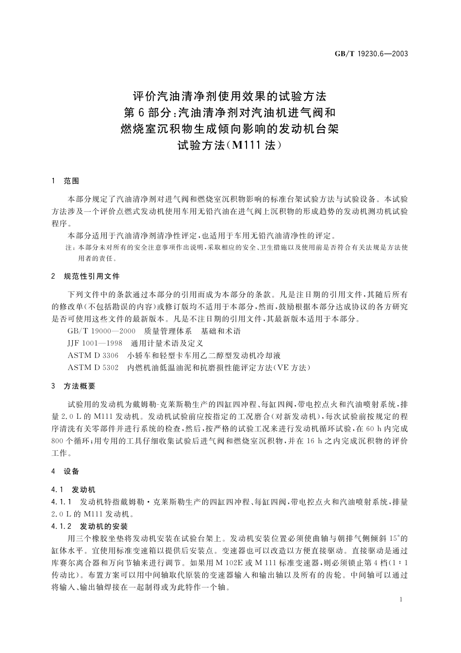 GB／T 19230.6-2003 评价汽油清净剂使用效果的试验方法 第6部分：汽油清净剂对汽油机进气阀和燃烧室沉积物生成倾向影响的发动机台架试验方法(M111法).pdf_第3页