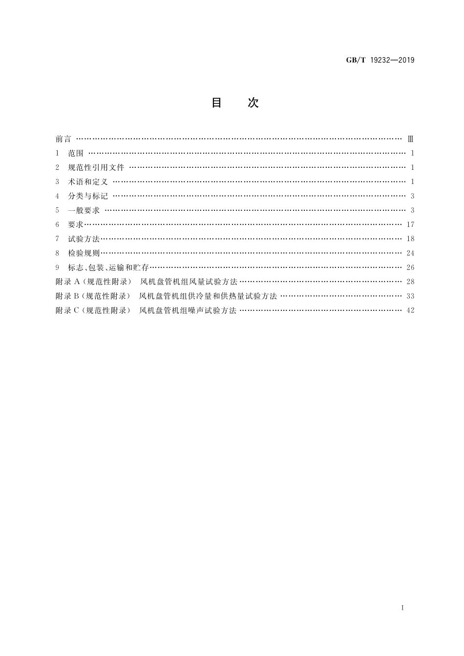 GB／T 19232-2019 风机盘管机组.pdf_第2页