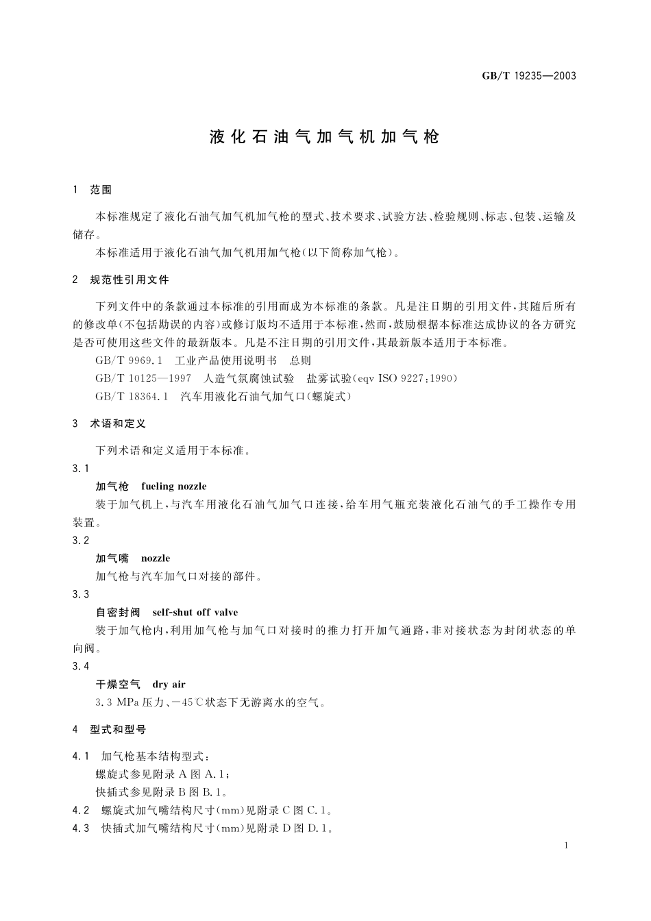 GB/T 19235-2003 液化石油气加气机加气枪.pdf_第3页