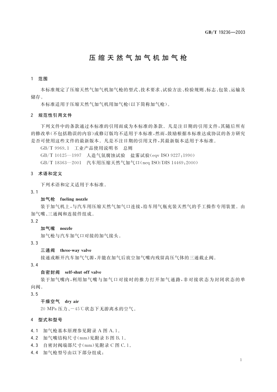 GB/T 19236-2003 压缩天然气加气机加气枪.pdf_第3页