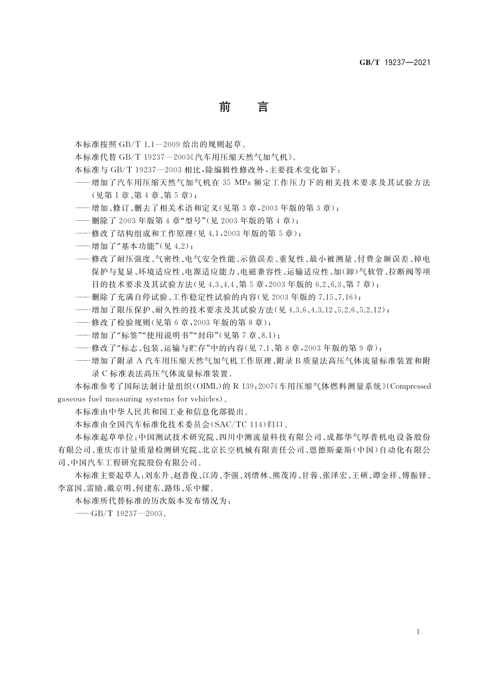 GB/T 19237-2021 汽车用压缩天然气加气机.pdf_第3页