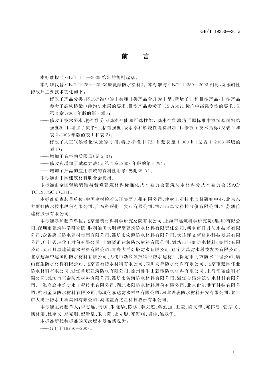 GB／T 19250-2013 聚氨酯防水涂料.pdf_第2页