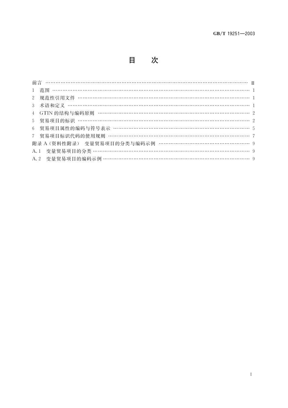 GB/T 19251-2003 贸易项目的编码与符号表示导则.pdf_第3页