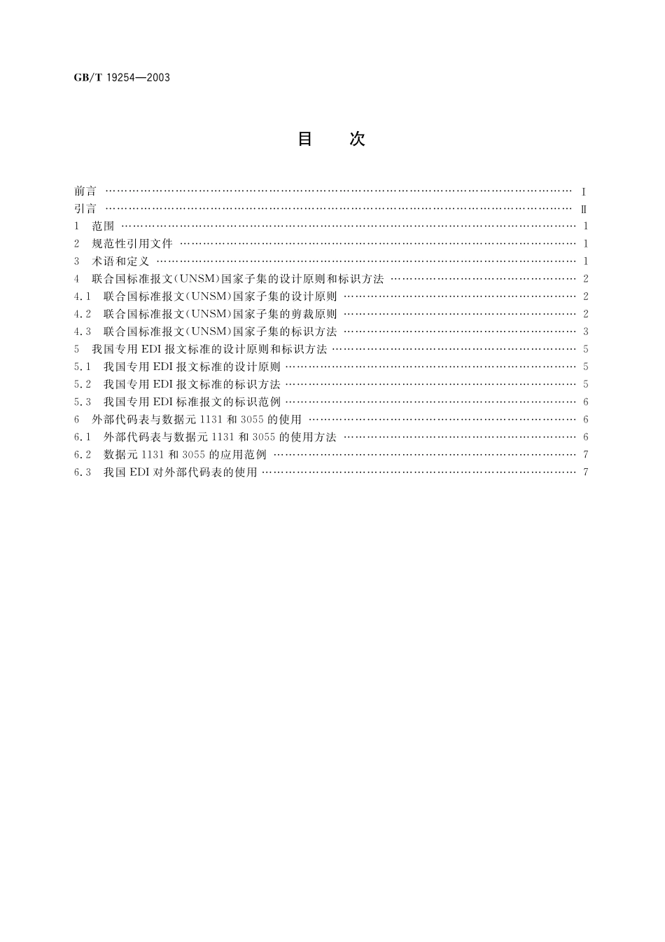 GB／T 19254-2003 电子数据交换报文实施指南.pdf_第2页