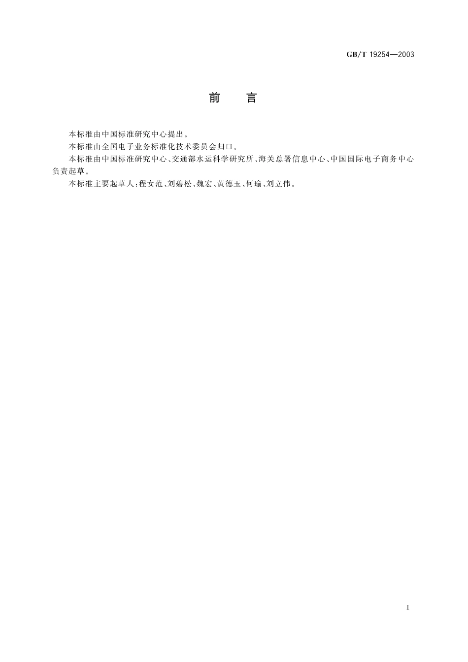 GB／T 19254-2003 电子数据交换报文实施指南.pdf_第3页