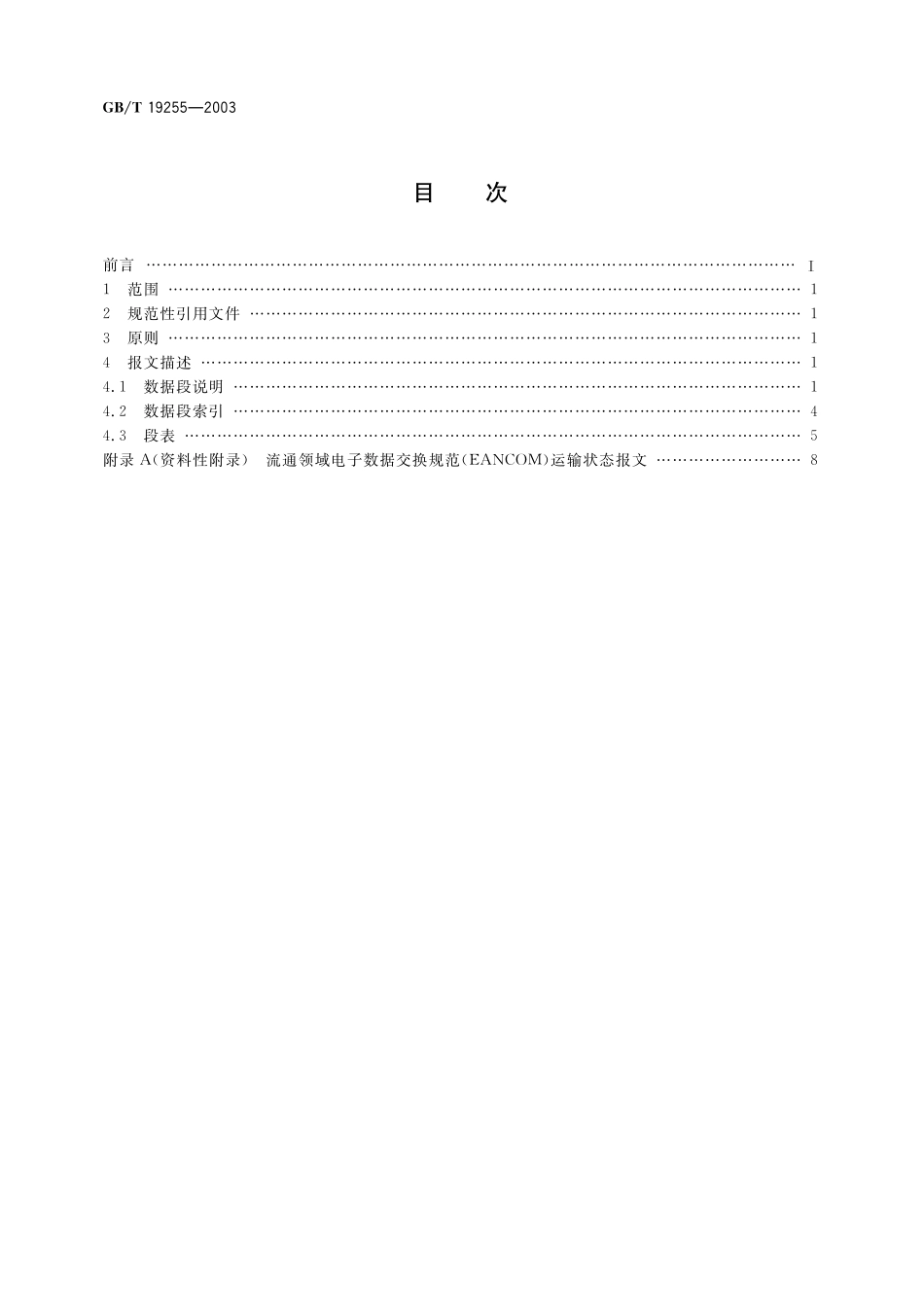 GB／T 19255-2003 运输状态报文.pdf_第2页