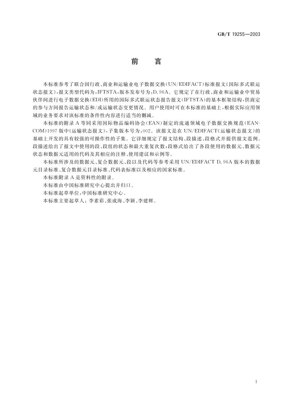 GB／T 19255-2003 运输状态报文.pdf_第3页