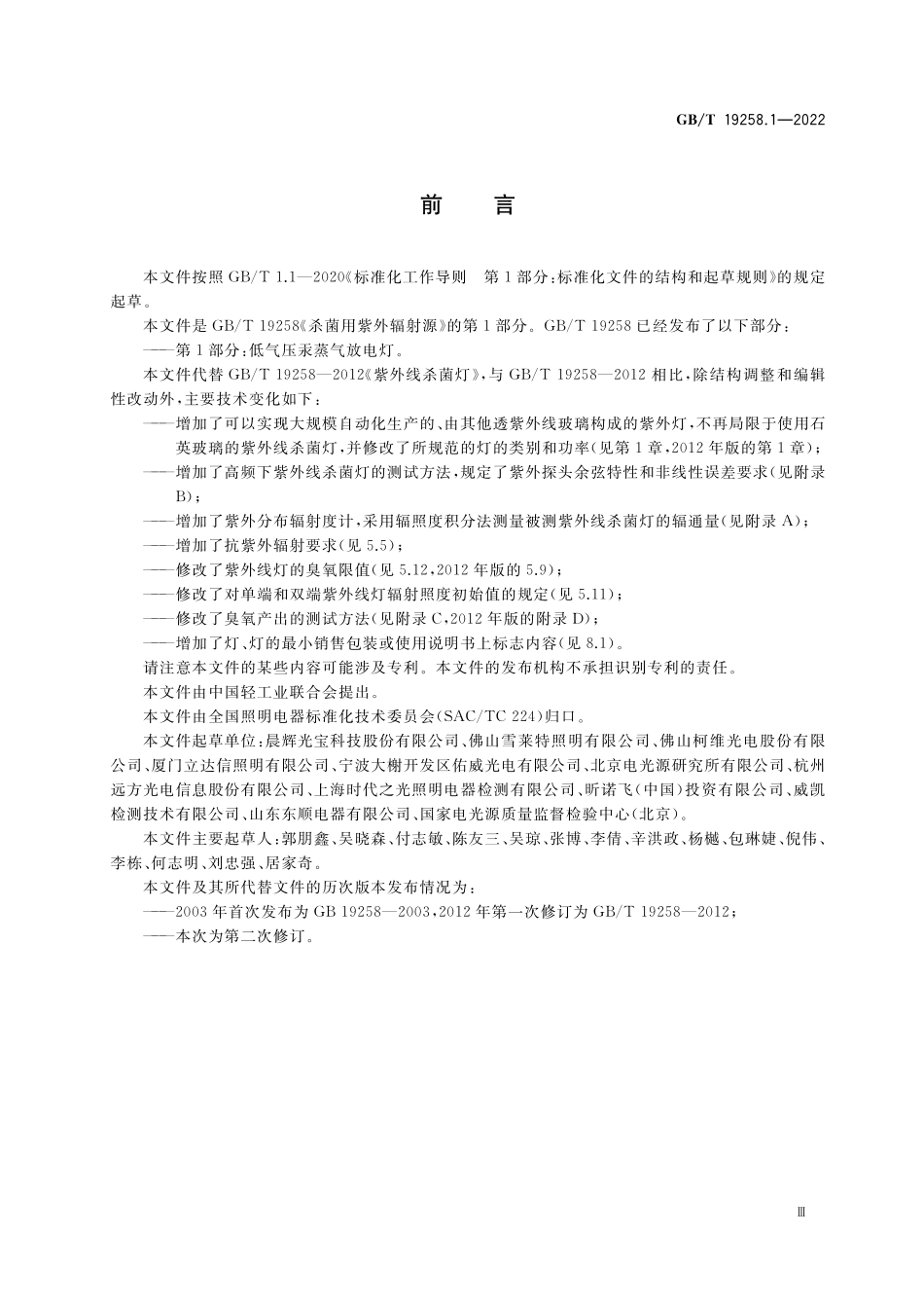 GB／T 19258.1-2022 杀菌用紫外辐射源 第1部分：低气压汞蒸气放电灯.pdf_第3页