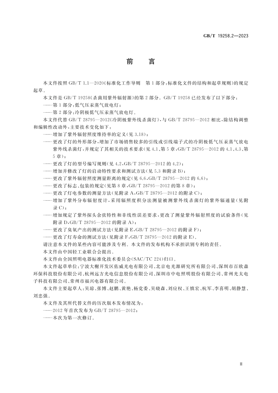 GB／T 19258.2-2023 杀菌用紫外辐射源 第2部分：冷阴极低气压汞蒸气放电灯.pdf_第3页