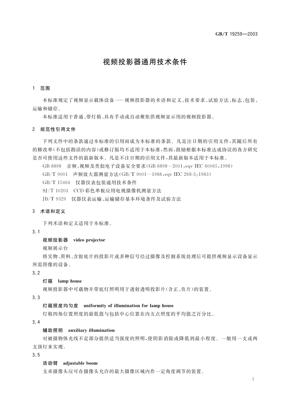 GB／T 19259-2003 视频投影器通用技术条件.pdf_第3页