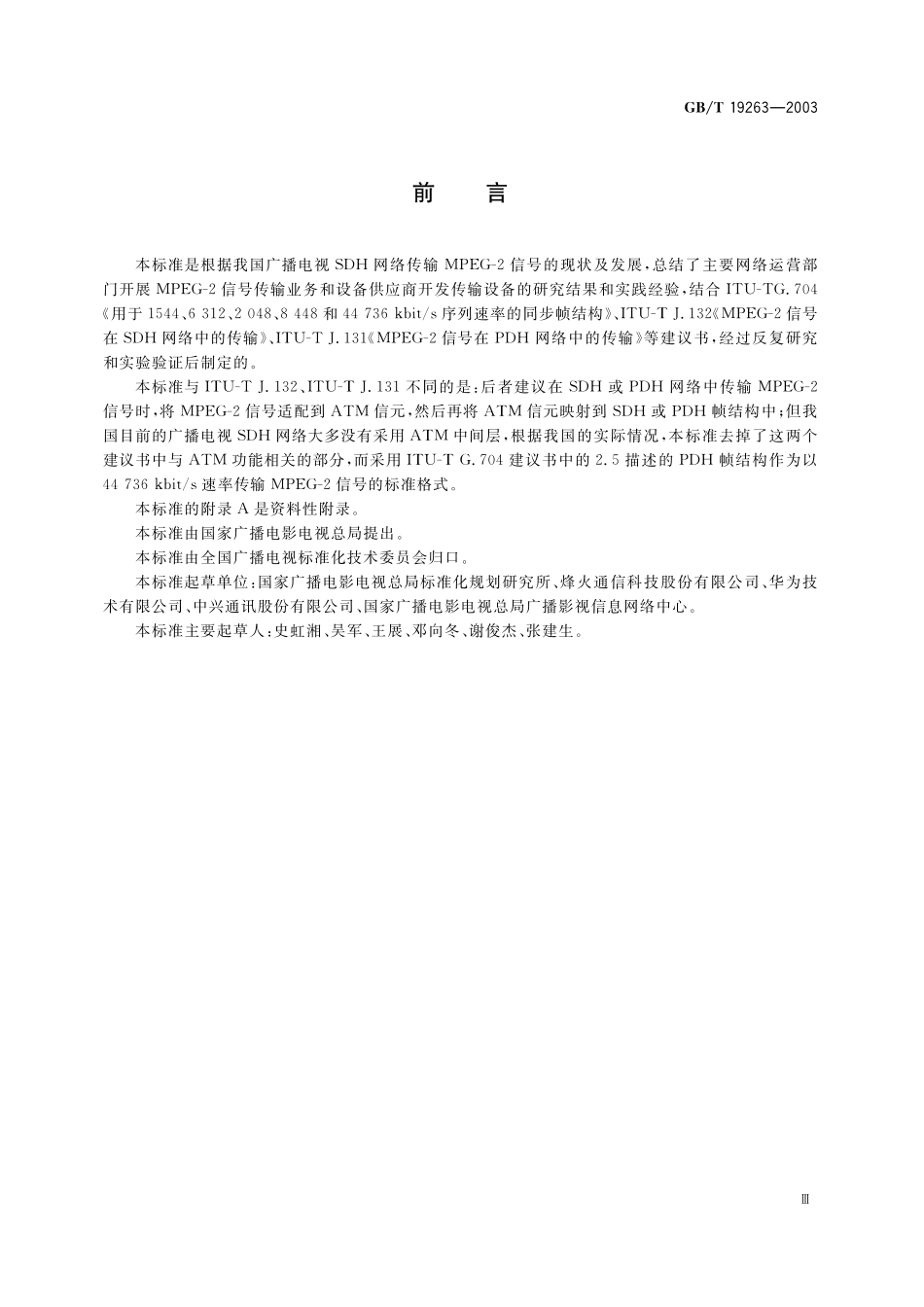 GB/T 19263-2003 MPEG-2信号在SDH网络中的传输技术规范.pdf_第3页