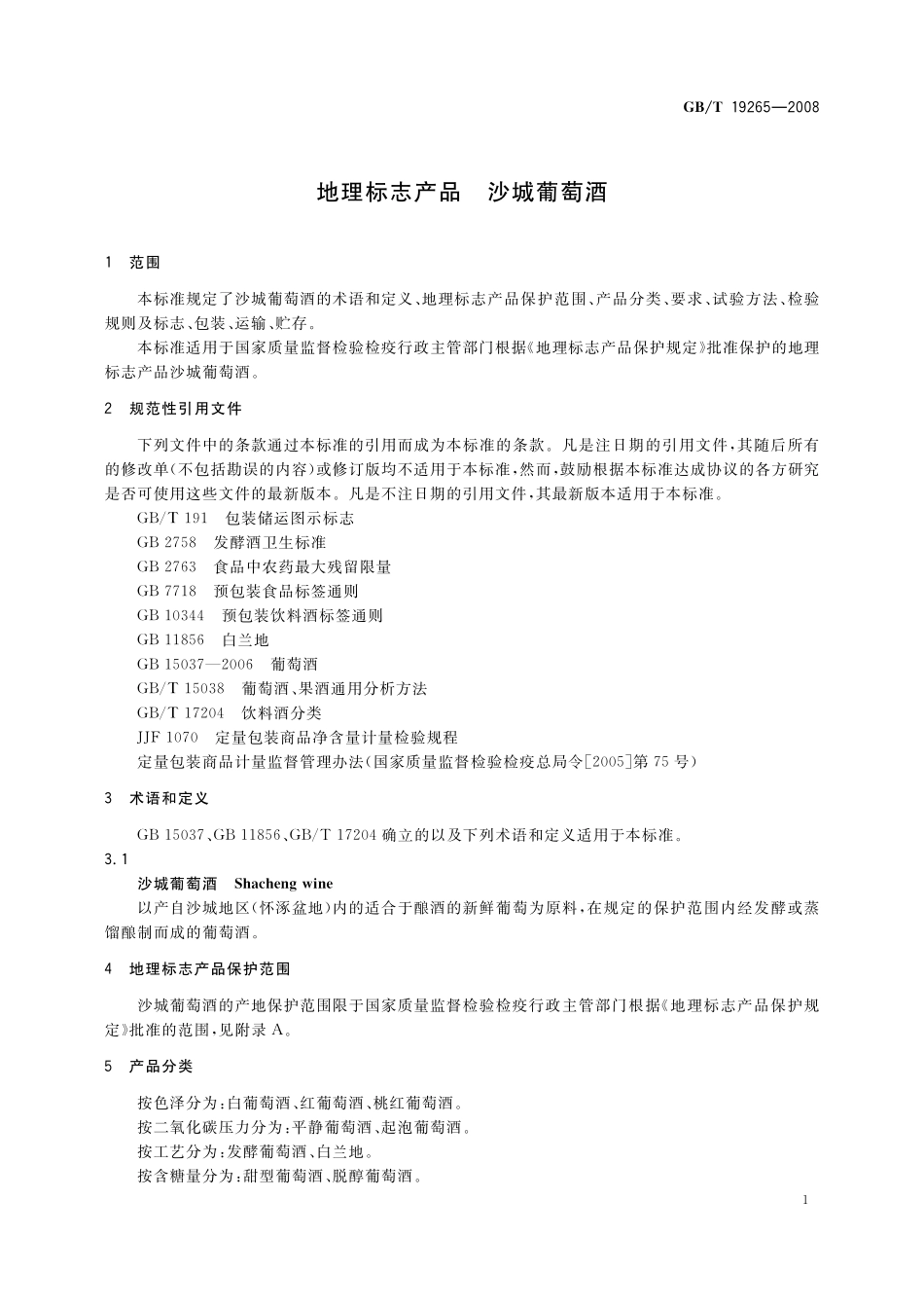 GB／T 19265-2008 地理标志产品 沙城葡萄酒.pdf_第3页