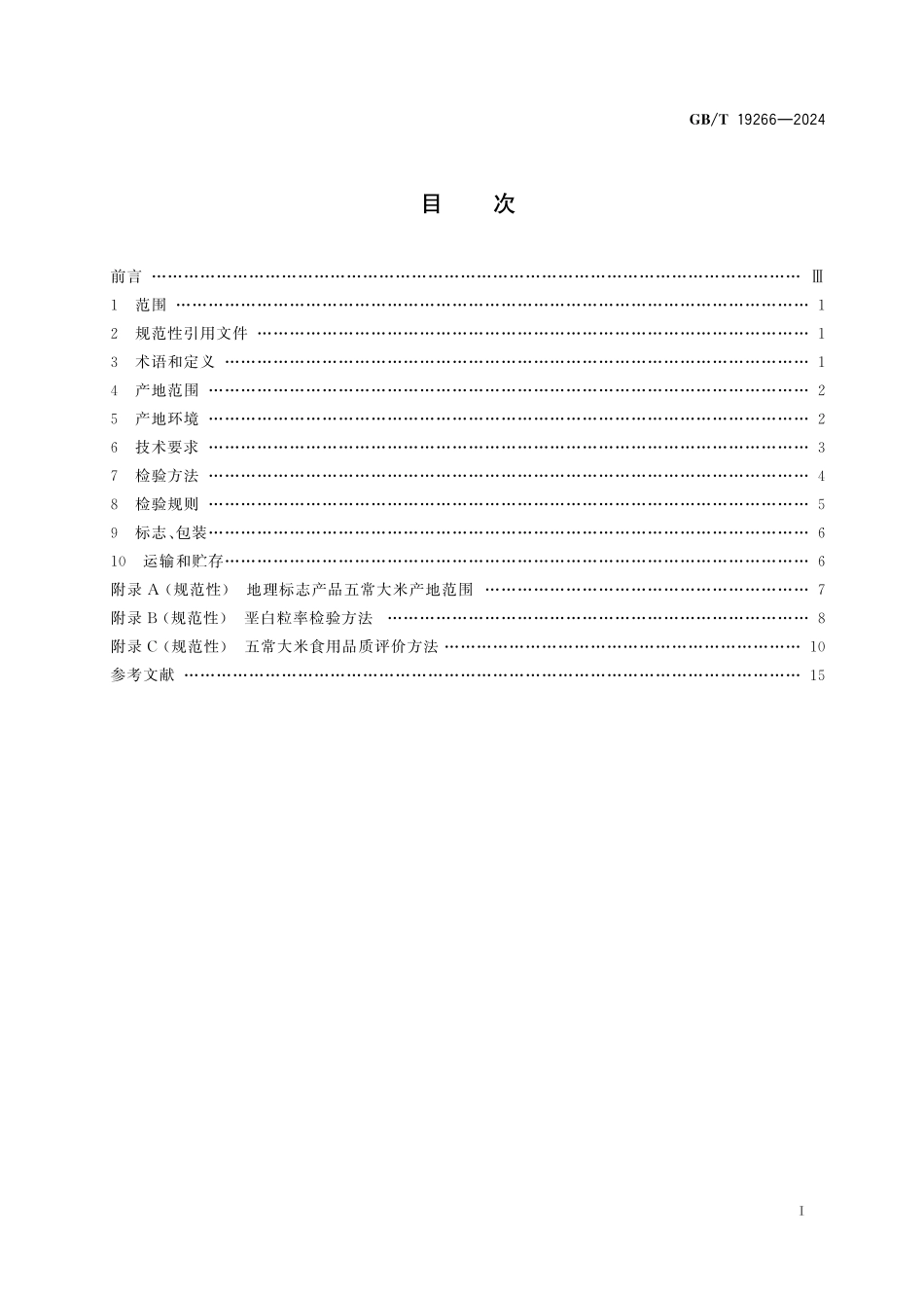 GB／T 19266-2024 地理标志产品质量要求 五常大米.pdf_第3页
