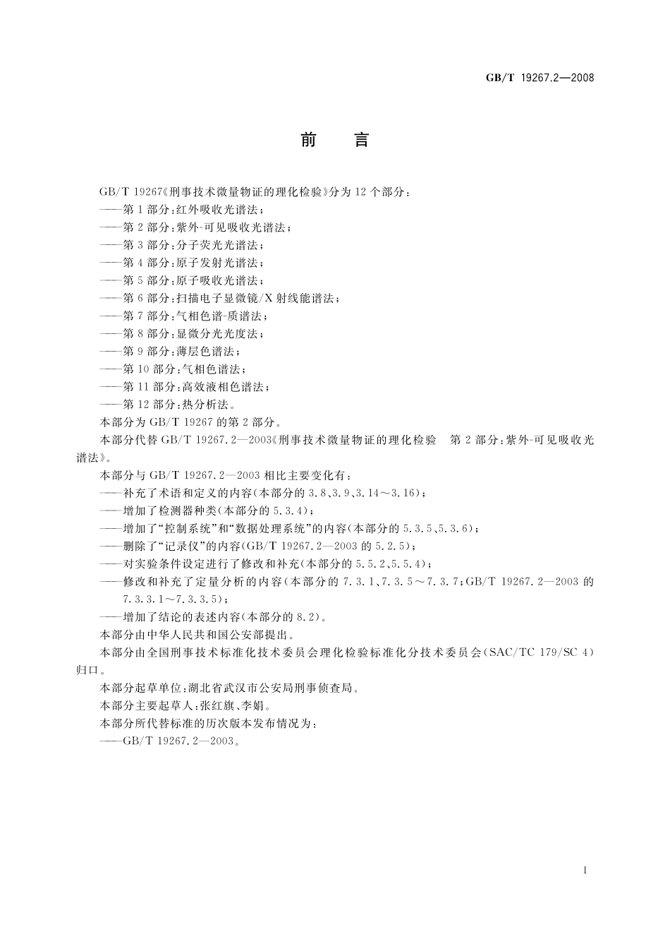 GB／T 19267.2-2008 刑事技术微量物证的理化检验 第2部分：紫外-可见吸收光谱法.pdf_第2页