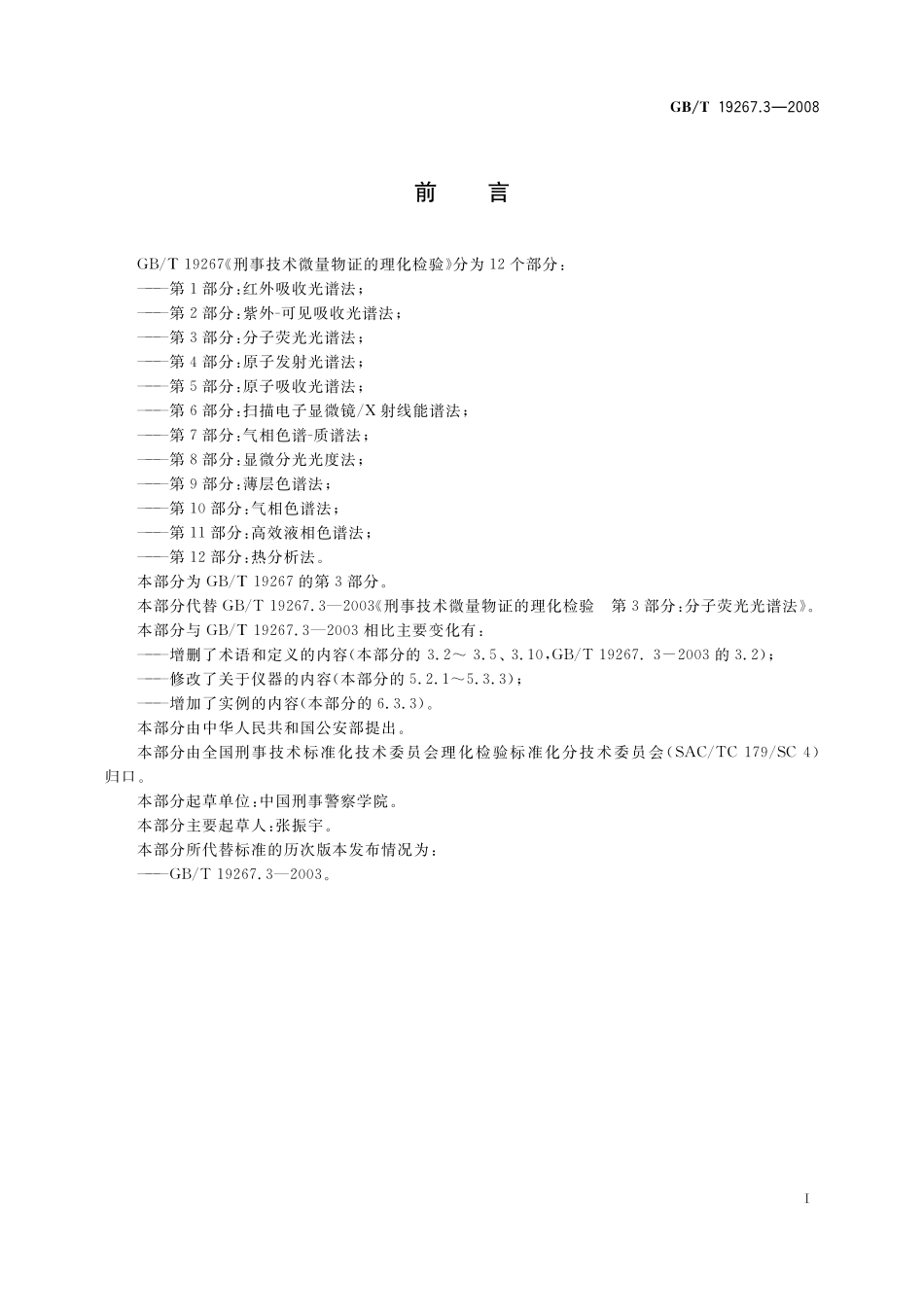 GB／T 19267.3-2008 刑事技术微量物证的理化检验 第3部分： 分子荧光光谱法.pdf_第2页