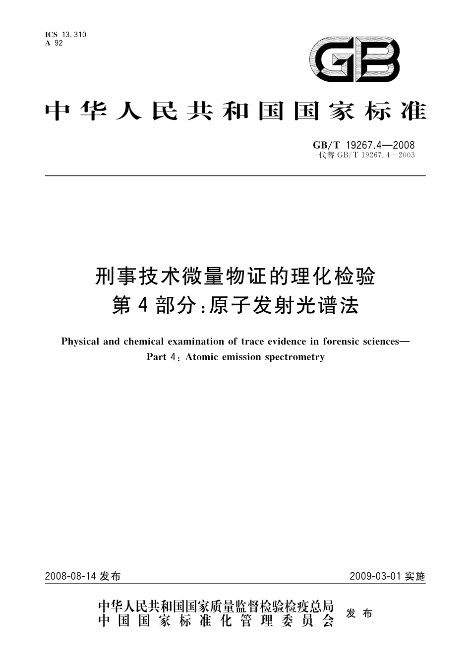 GB／T 19267.4-2008 刑事技术微量物证的理化检验 第4部分：原子发射光谱法.pdf_第1页