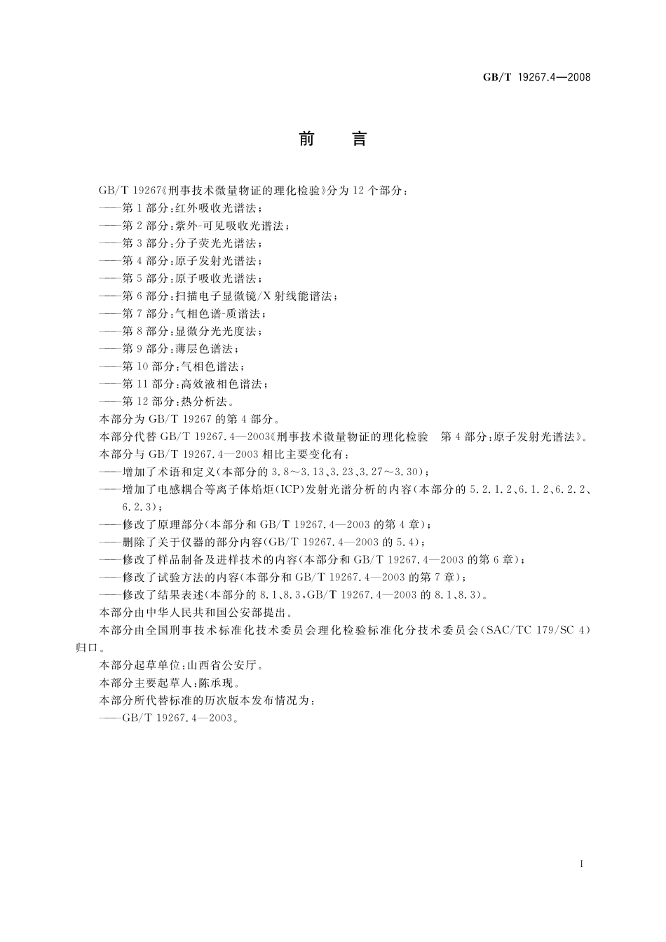 GB／T 19267.4-2008 刑事技术微量物证的理化检验 第4部分：原子发射光谱法.pdf_第2页