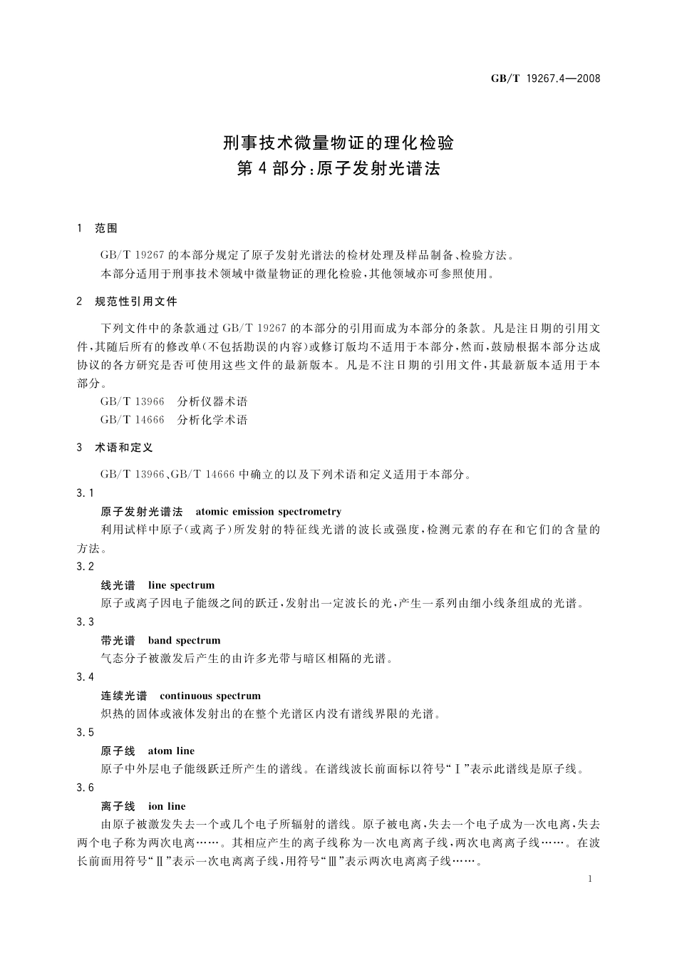 GB／T 19267.4-2008 刑事技术微量物证的理化检验 第4部分：原子发射光谱法.pdf_第3页