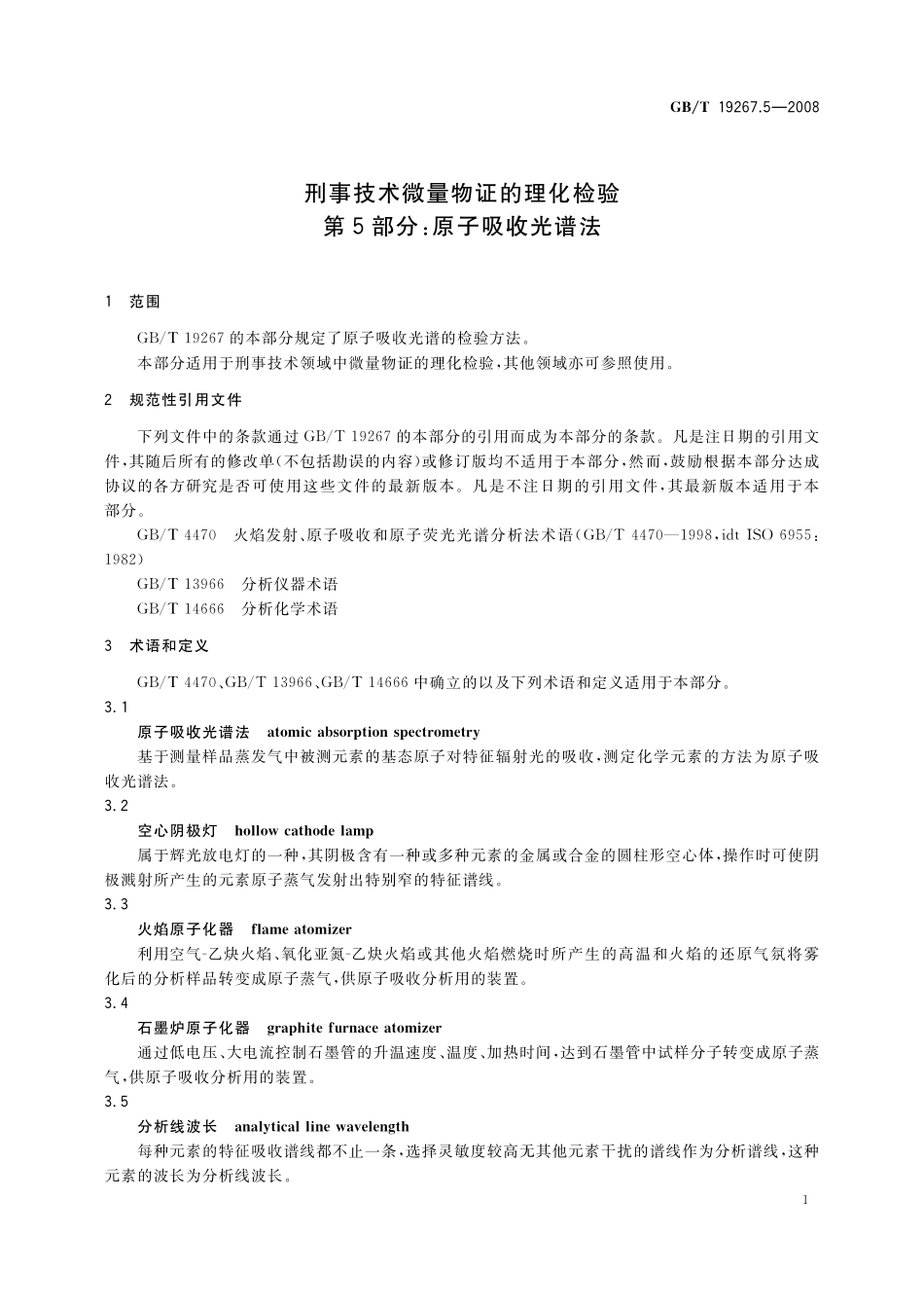 GB／T 19267.5-2008 刑事技术微量物证的理化检验 第5部分：原子吸收光谱法.pdf_第3页