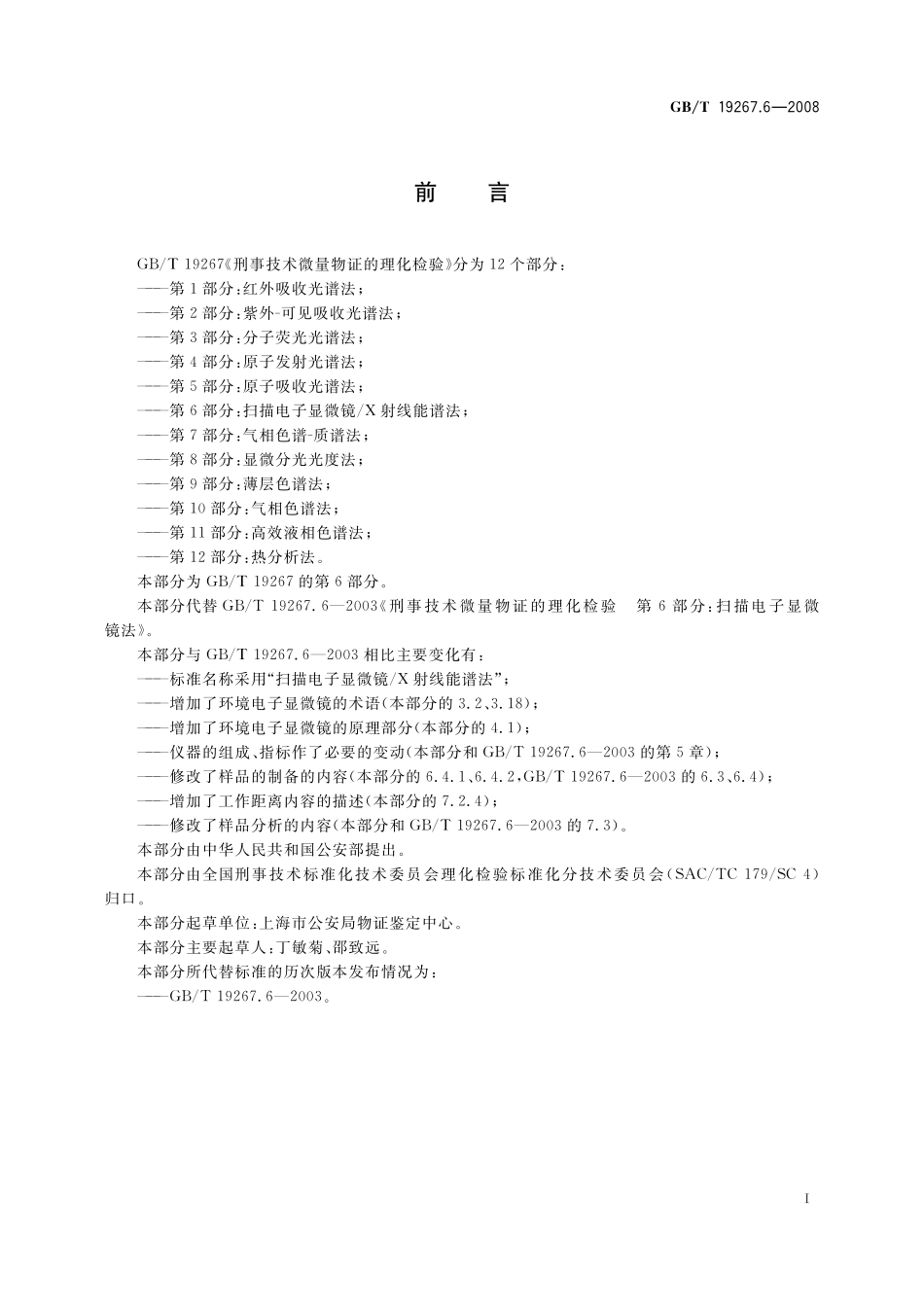 GB／T 19267.6-2008 刑事技术微量物证的理化检验 第6部分：扫描电子显微镜 X射线能谱法.pdf_第2页