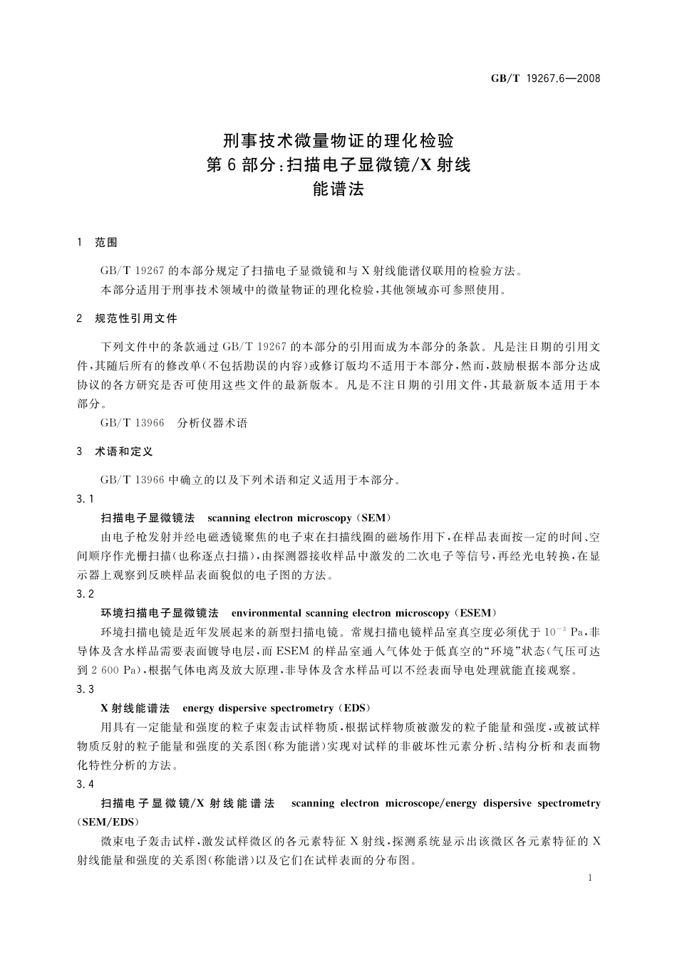 GB／T 19267.6-2008 刑事技术微量物证的理化检验 第6部分：扫描电子显微镜 X射线能谱法.pdf_第3页