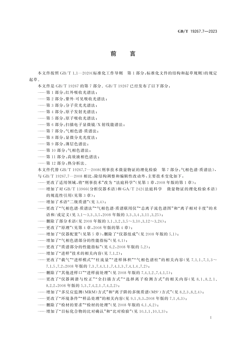 GB／T 19267.7-2023 法庭科学 微量物证的理化检验 第7部分：气相色谱-质谱法.pdf_第3页