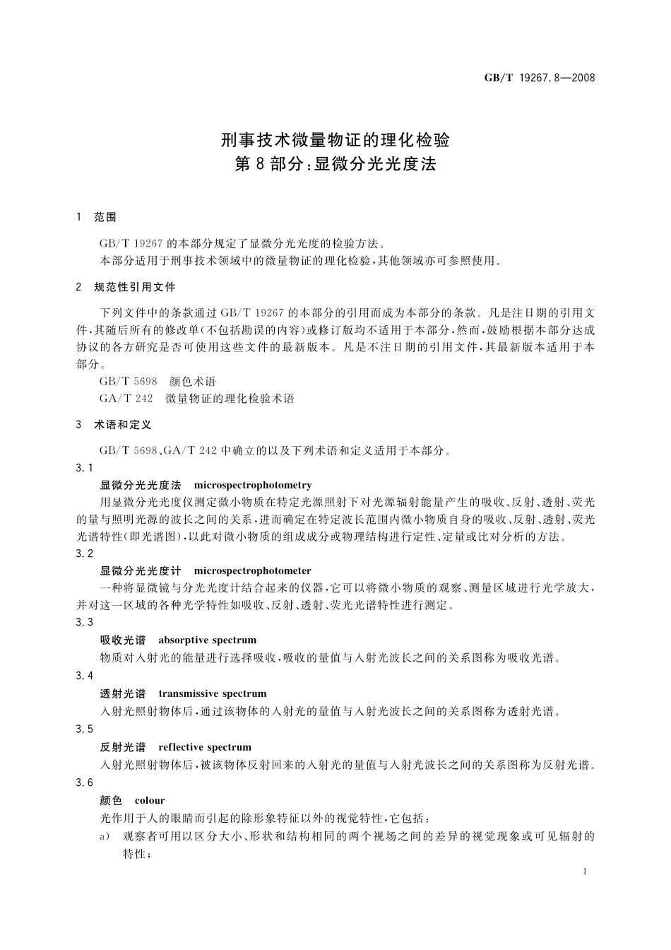 GB／T 19267.8-2008 刑事技术微量物证的理化检验 第8部分：显微分光光度法.pdf_第3页