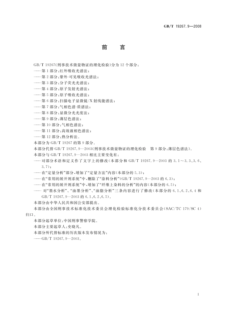 GB／T 19267.9-2008 刑事技术微量物证的理化检验 第9部分：薄层色谱法.pdf_第2页