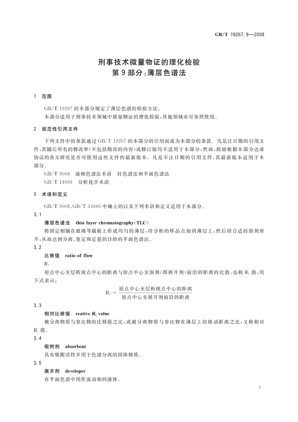 GB／T 19267.9-2008 刑事技术微量物证的理化检验 第9部分：薄层色谱法.pdf_第3页