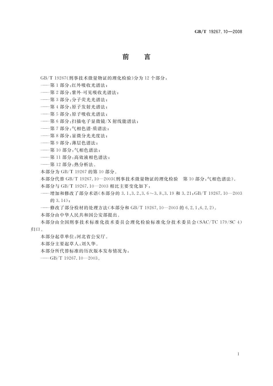 GB/T 19267.10-2008 刑事技术微量物证的理化检验 第10部分:气相色谱法.pdf_第2页