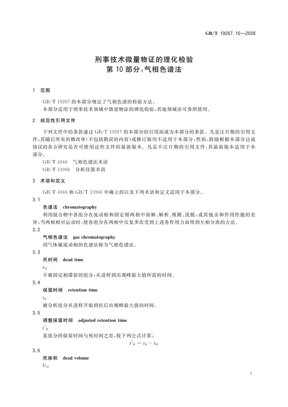 GB/T 19267.10-2008 刑事技术微量物证的理化检验 第10部分:气相色谱法.pdf_第3页