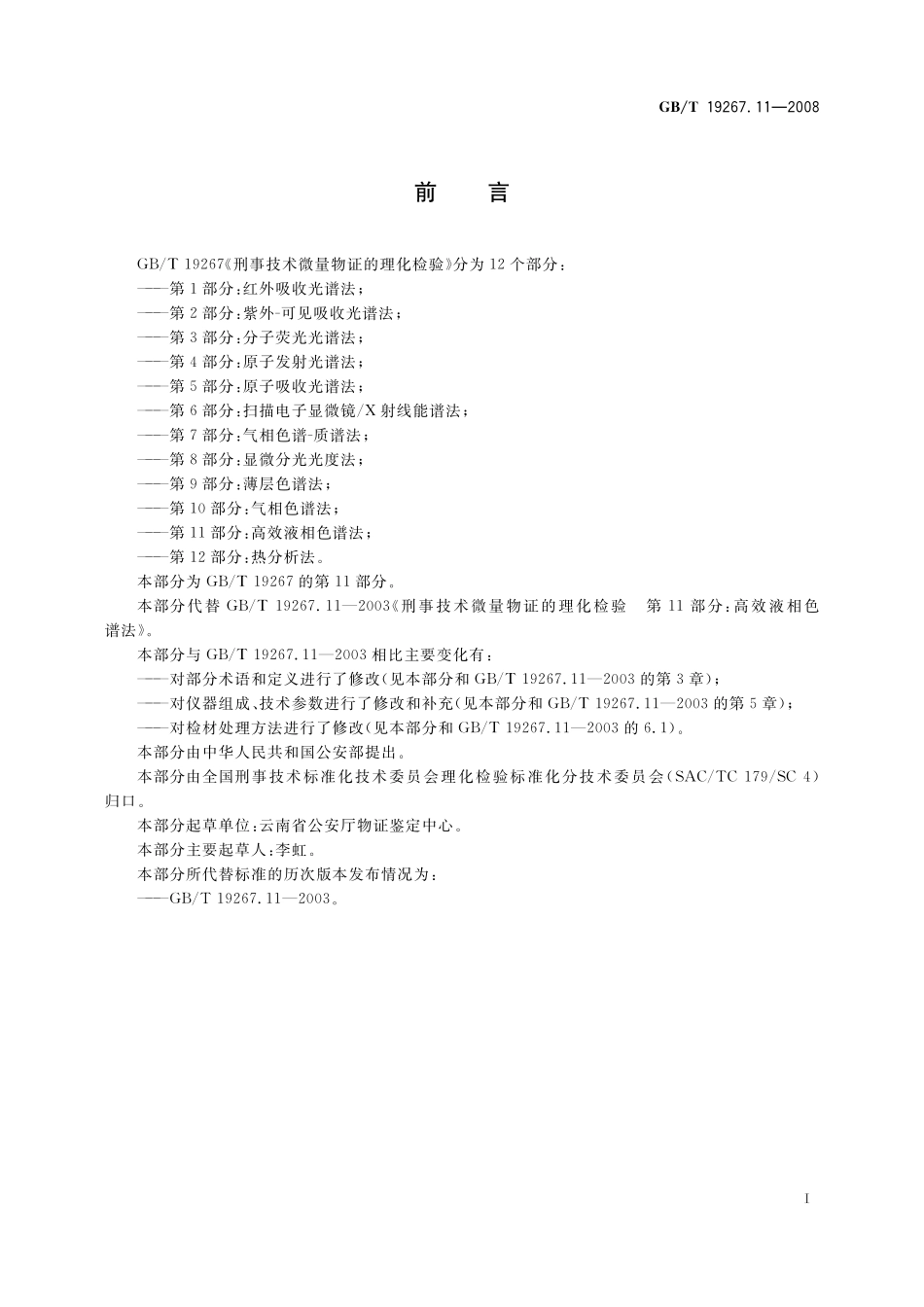 GB／T 19267.11-2008 刑事技术微量物证的理化检验 第11部分：高效液相色谱法.pdf_第2页