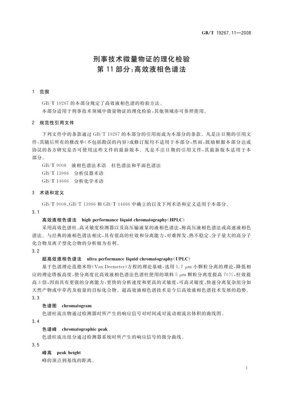 GB／T 19267.11-2008 刑事技术微量物证的理化检验 第11部分：高效液相色谱法.pdf_第3页
