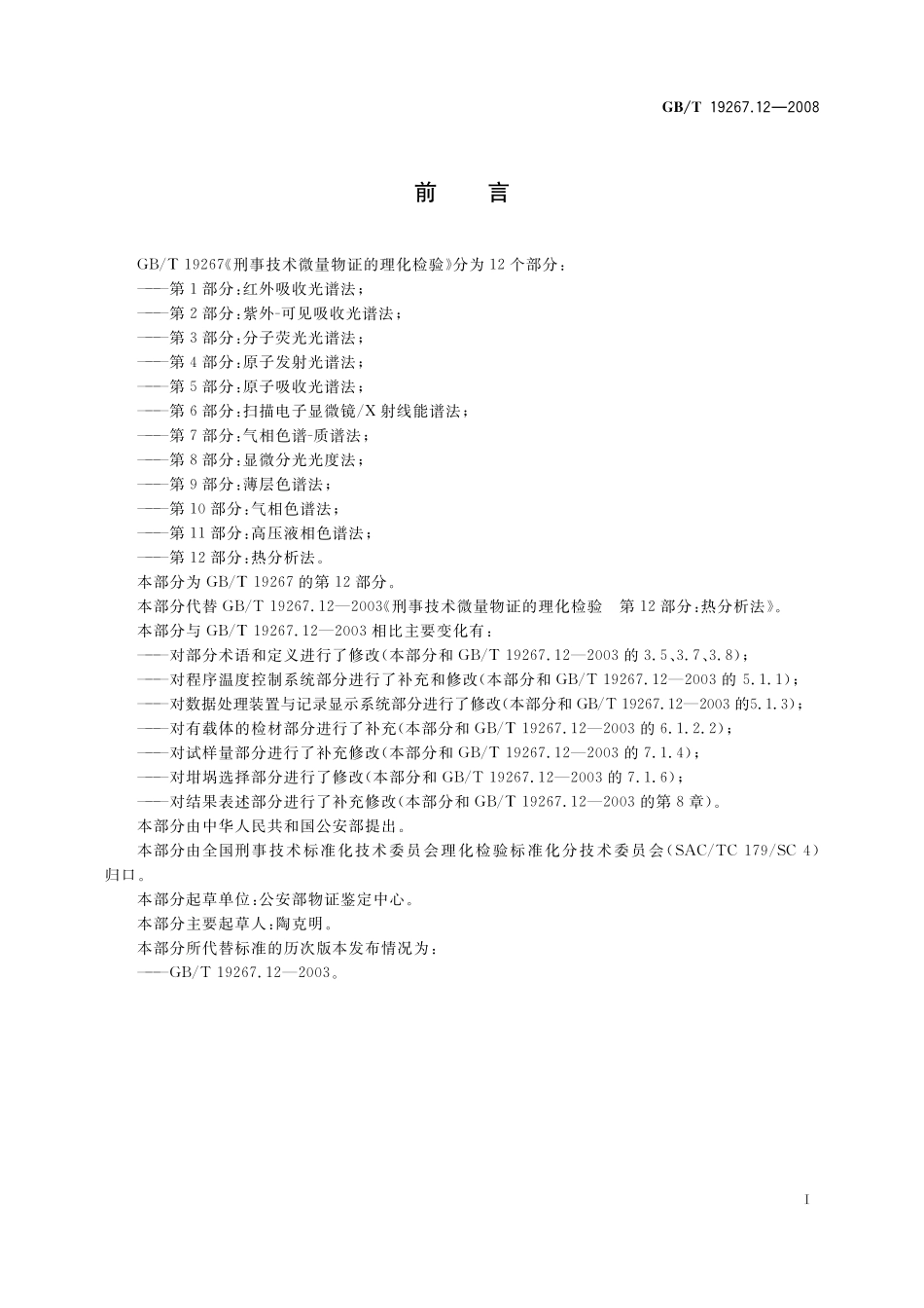 GB／T 19267.12-2008 刑事技术微量物证的理化检验 第12部分：热分析法.pdf_第2页