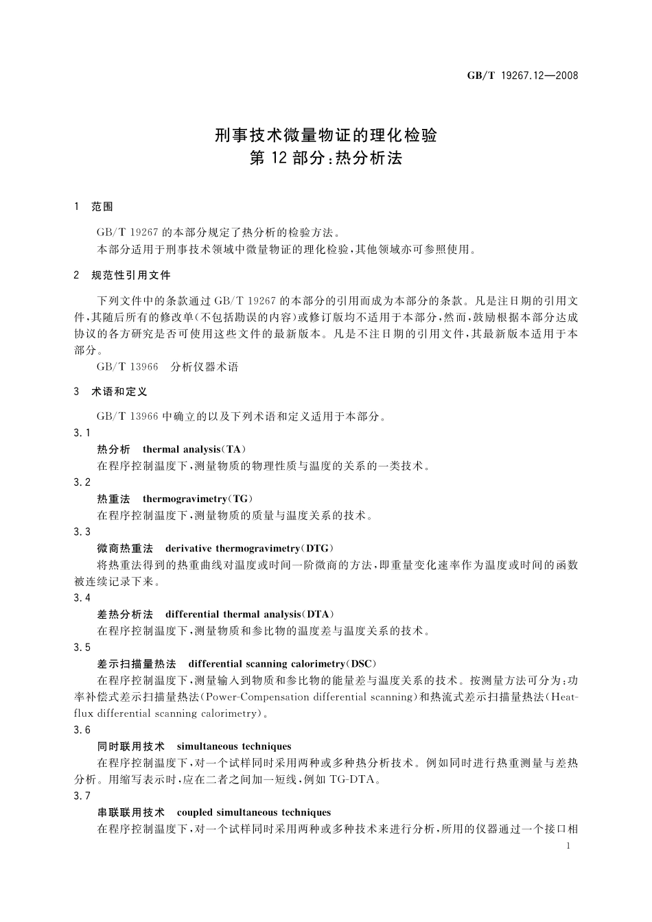 GB／T 19267.12-2008 刑事技术微量物证的理化检验 第12部分：热分析法.pdf_第3页