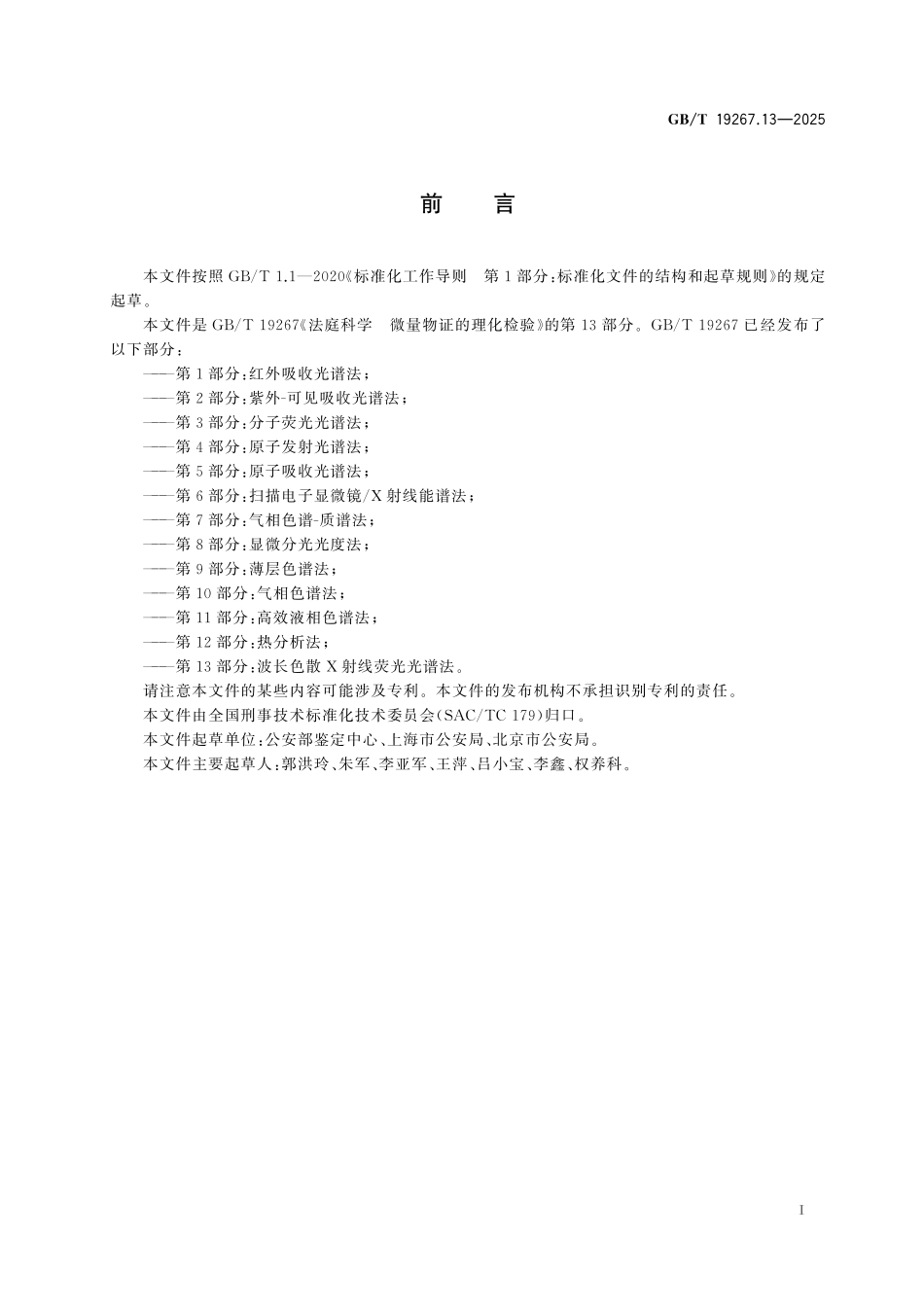 GB／T 19267.13-2025 法庭科学 微量物证的理化检验 第13部分：波长色散X射线荧光光谱法.pdf_第3页