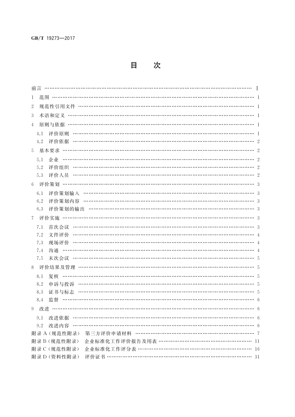 GB／T 19273-2017 企业标准化工作 评价与改进.pdf_第2页