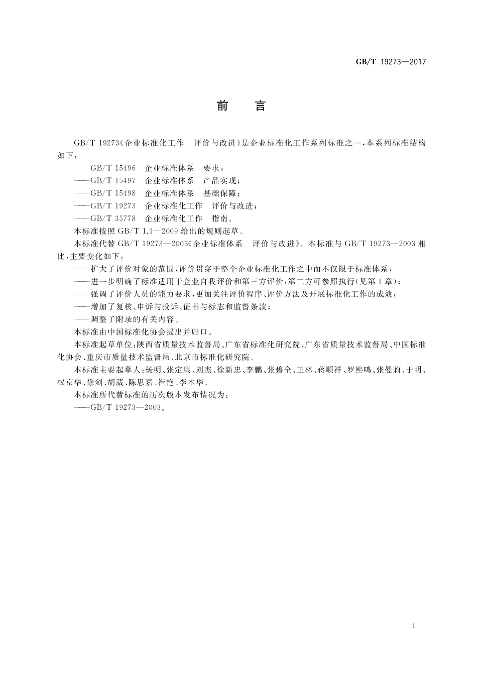 GB／T 19273-2017 企业标准化工作 评价与改进.pdf_第3页