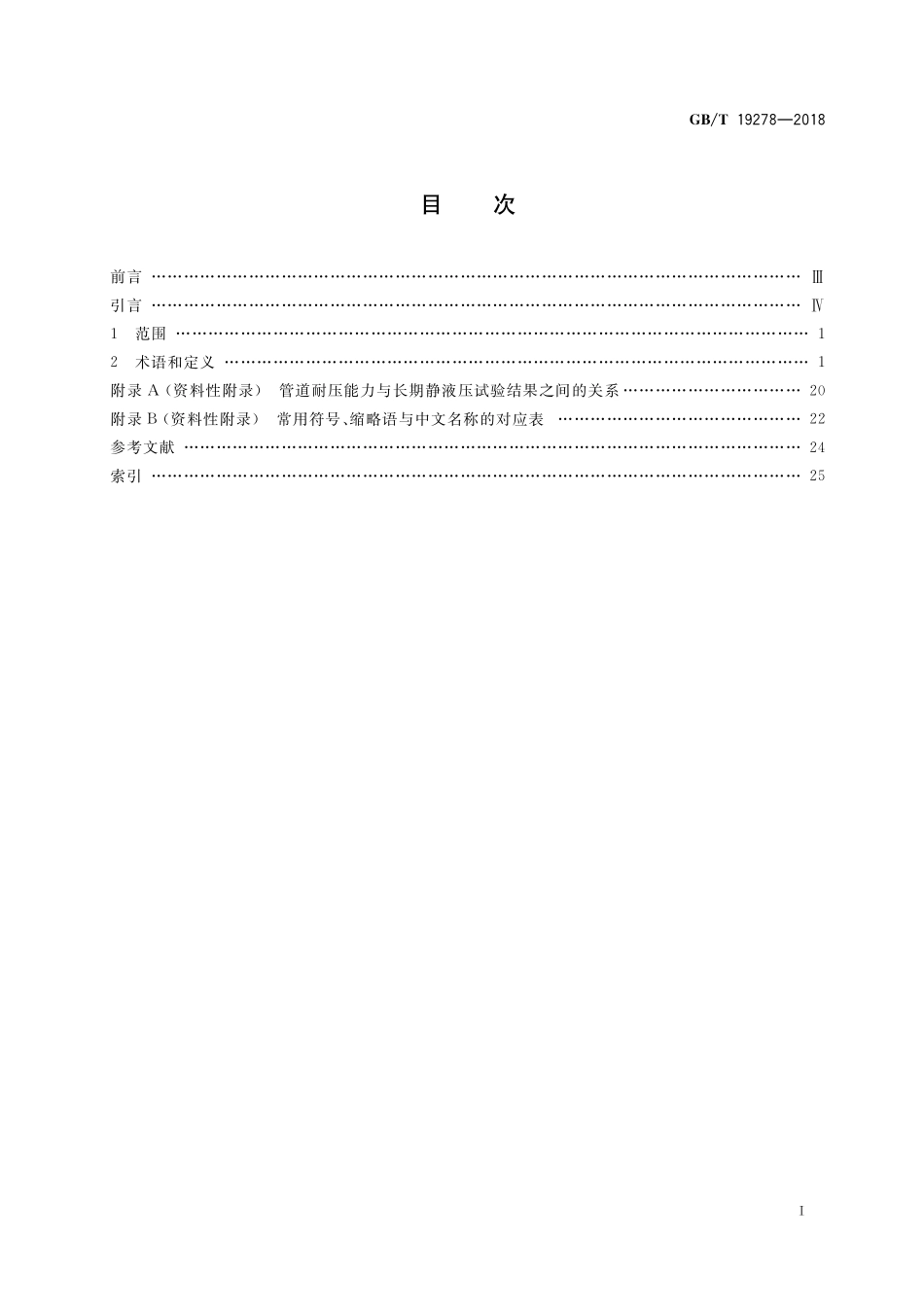 GB／T 19278-2018 热塑性塑料管材、管件与阀门 通用术语及其定义.pdf_第2页