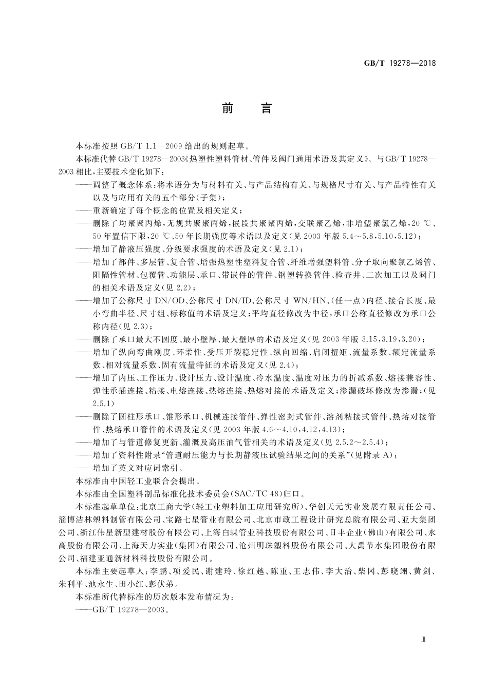 GB／T 19278-2018 热塑性塑料管材、管件与阀门 通用术语及其定义.pdf_第3页