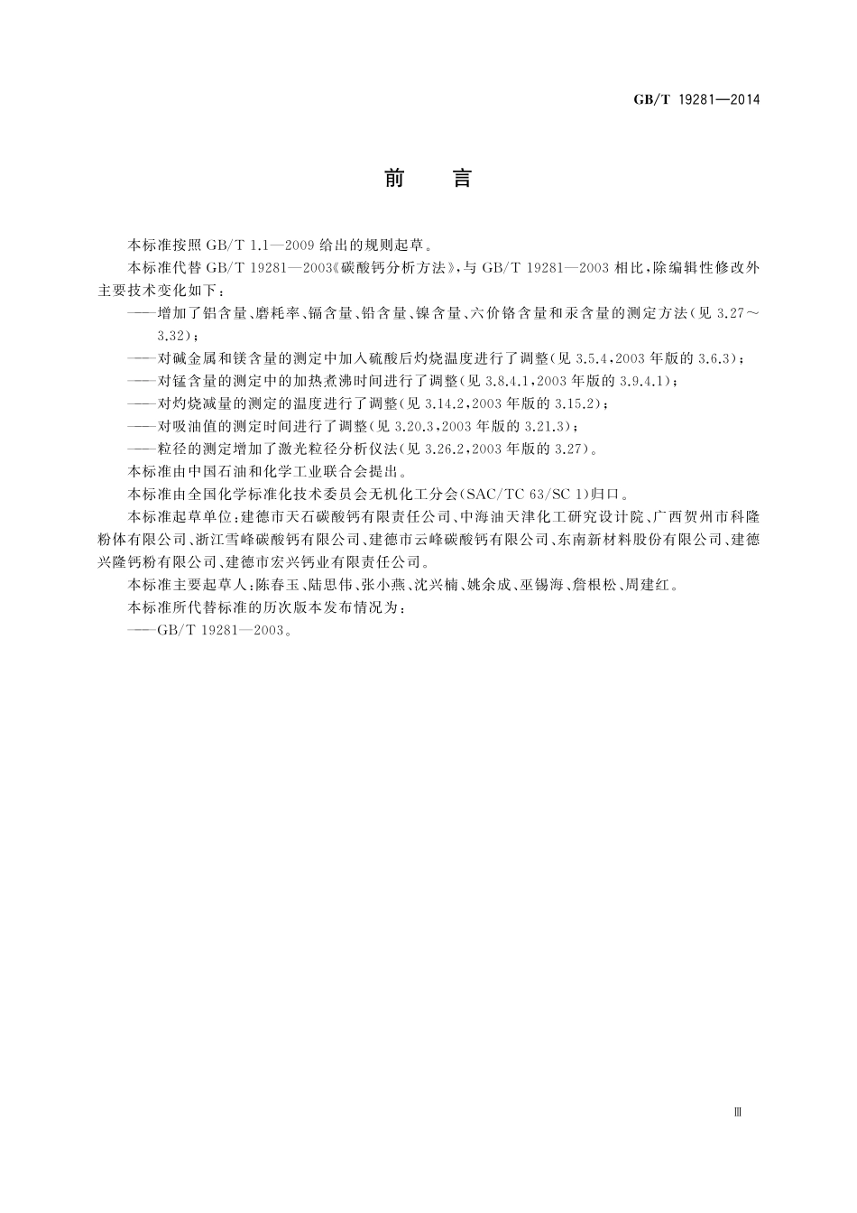 GB／T 19281-2014 碳酸钙分析方法.pdf_第3页