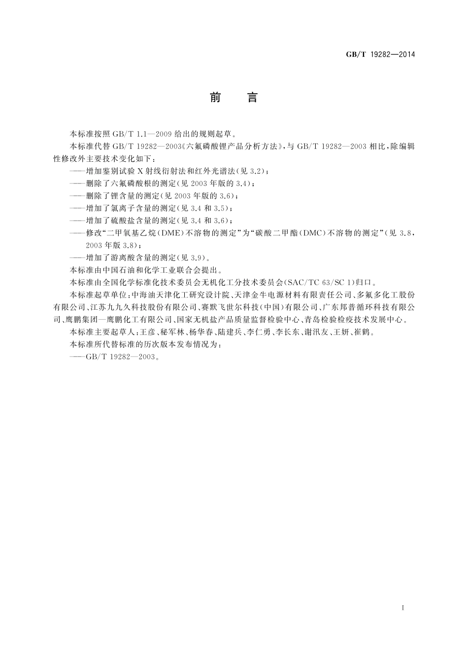 GB／T 19282-2014 六氟磷酸锂产品分析方法.pdf_第2页
