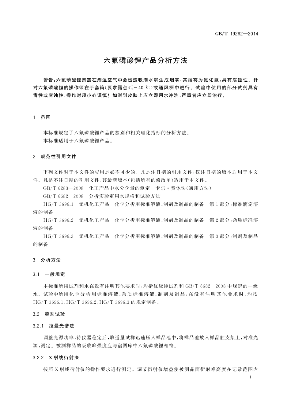 GB／T 19282-2014 六氟磷酸锂产品分析方法.pdf_第3页
