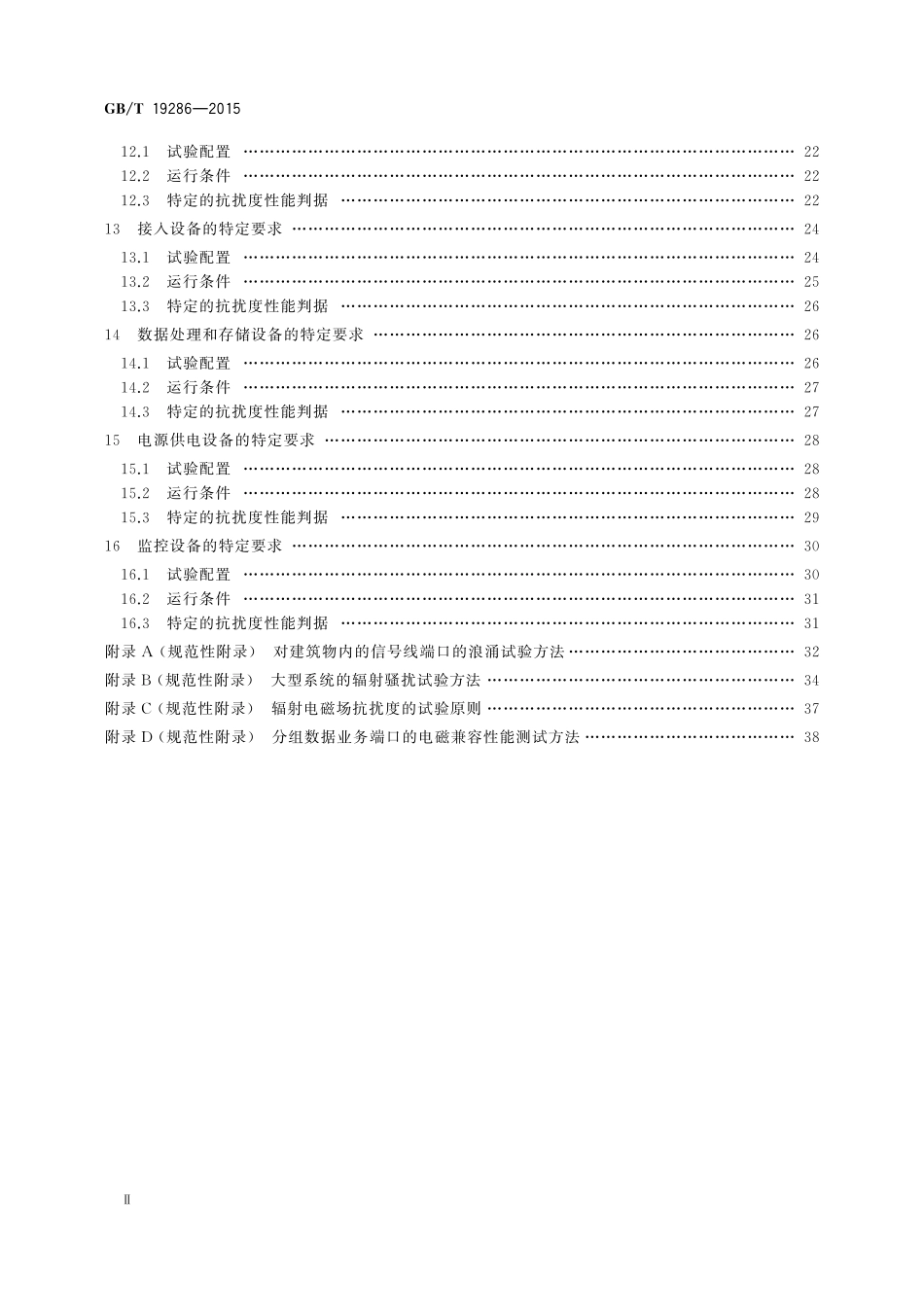 GB/T 19286-2015 电信网络设备的电磁兼容性要求及测量方法.pdf_第3页