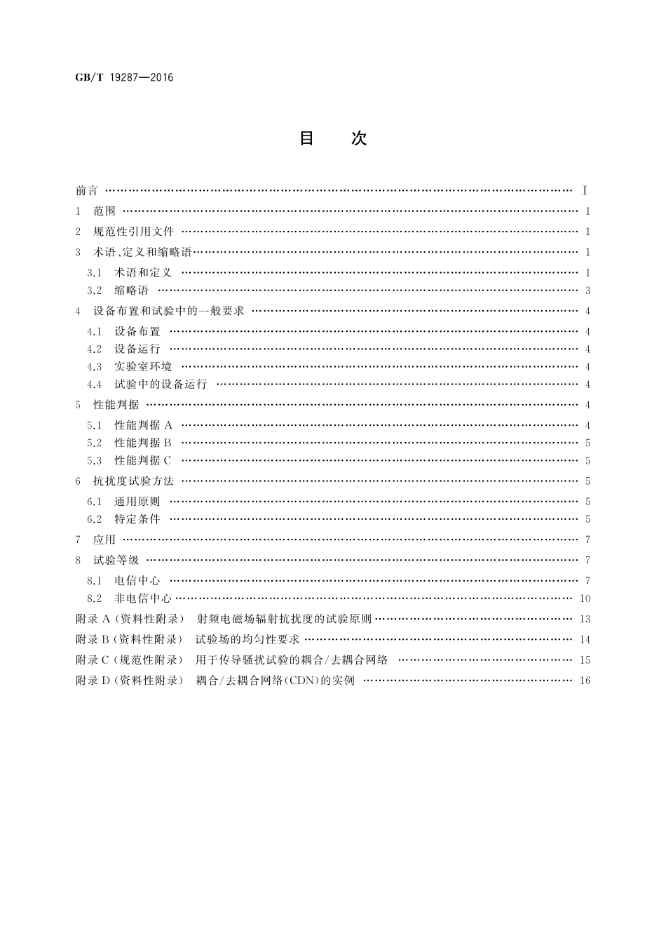 GB／T 19287-2016 电信设备的抗扰度通用要求.pdf_第2页