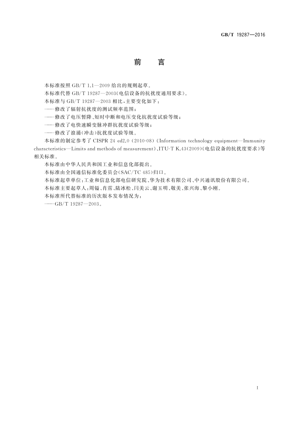 GB／T 19287-2016 电信设备的抗扰度通用要求.pdf_第3页