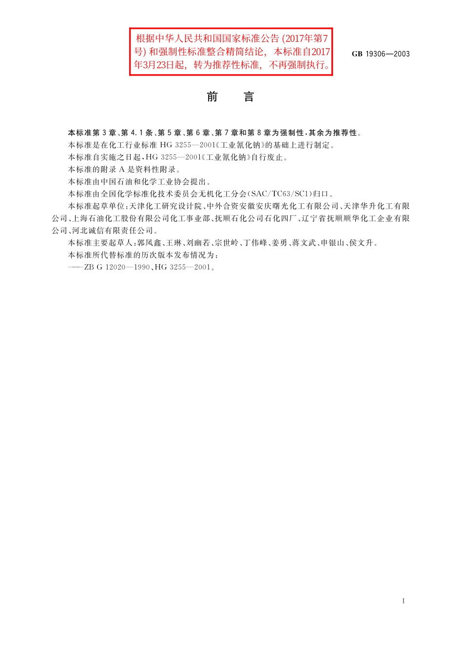 GB／T 19306-2003 工业氰化钠.pdf_第2页