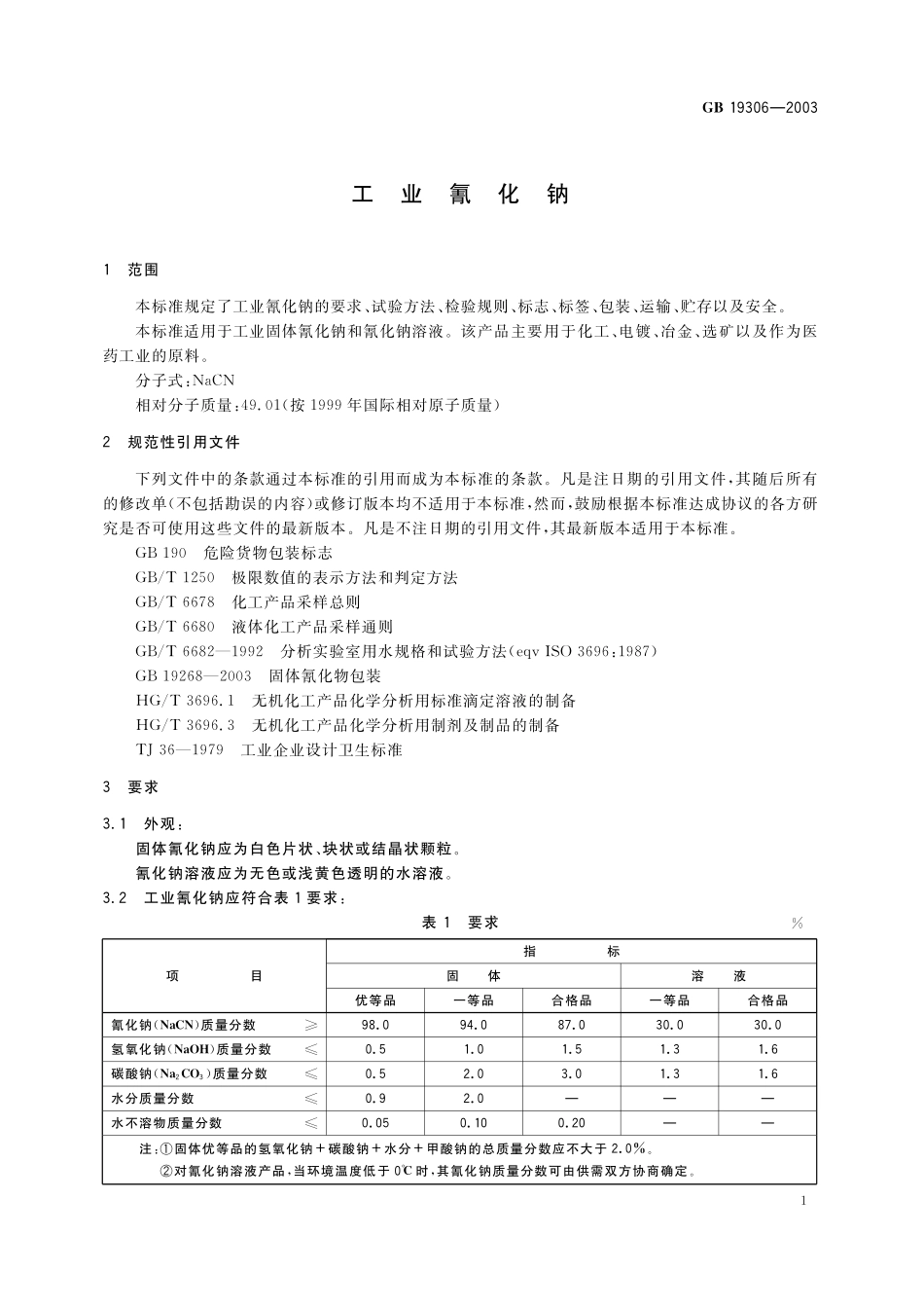 GB／T 19306-2003 工业氰化钠.pdf_第3页
